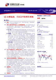 Q2业绩偏弱，不改全年高增长预期