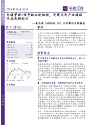 公司事件点评报告：电源管理+信号链双轮驱动，无线充电产品线提供成长新动力