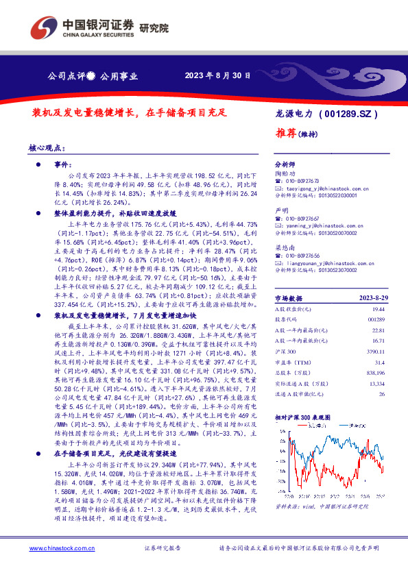 装机及发电量稳健增长，在手储备项目充足