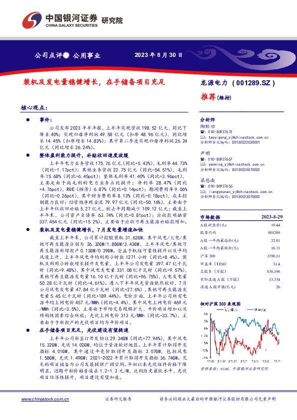 装机及发电量稳健增长，在手储备项目充足