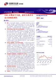 23Q2业绩扭亏为盈，看好无线充电龙头持续高增长