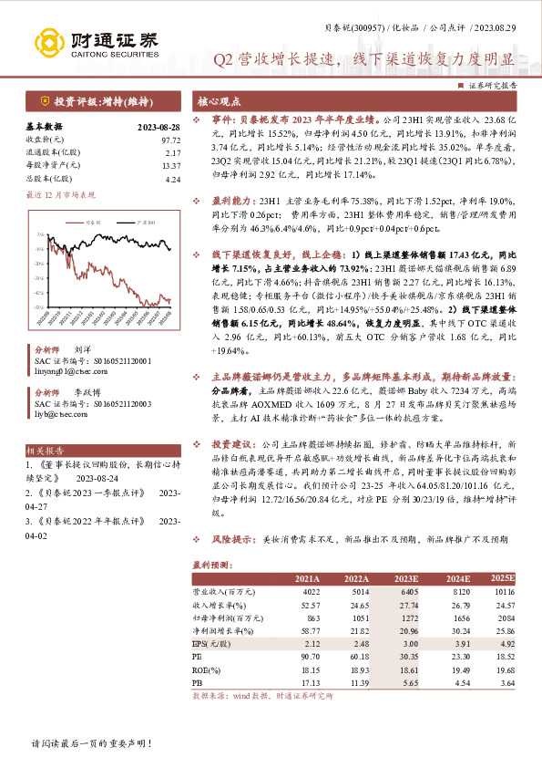 Q2营收增长提速，线下渠道恢复力度明显