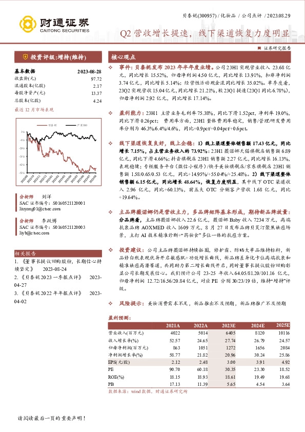 Q2营收增长提速，线下渠道恢复力度明显
