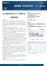 Q2利润环比增长39%，高可靠产品保持高增速