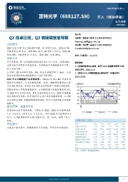 Q2拐点已现，Q3微棱镜放量可期