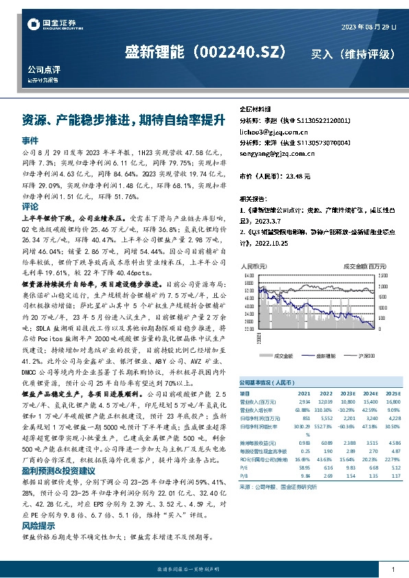 资源、产能稳步推进，期待自给率提升