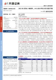 中小盘信息更新：2023H1营收小幅增长，加大技术研发未来发展可期