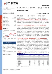 公司信息更新报告：推出新品P10 Pro看好份额提升，新品叠加外销高增利好盈利能力稳定