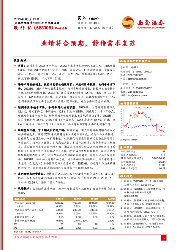 2023年半年报点评：业绩符合预期，静待需求复苏
