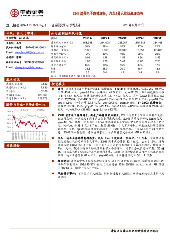 23H1消费电子稳健增长，汽车&通讯维持高增态势