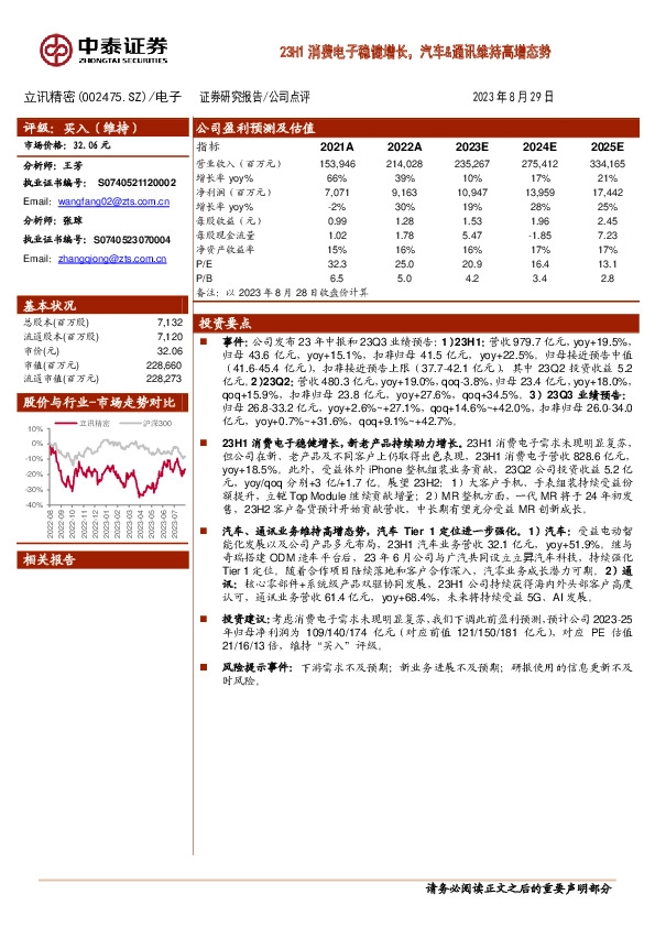 23H1消费电子稳健增长，汽车&通讯维持高增态势