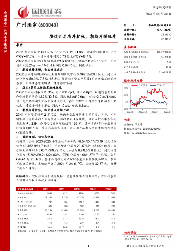 餐饮开启省外扩张，期待月饼旺季