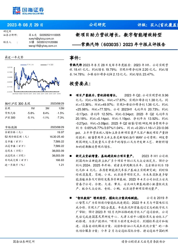 2023年中报点评报告：新项目助力营收增长，数字智能增效转型