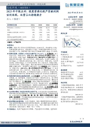 2023年中报点评：深度资源化投产贡献利润协同体现，运营占比持续提升