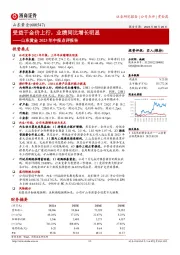 山东黄金2023年中报点评报告：受益于金价上行，业绩同比增长明显