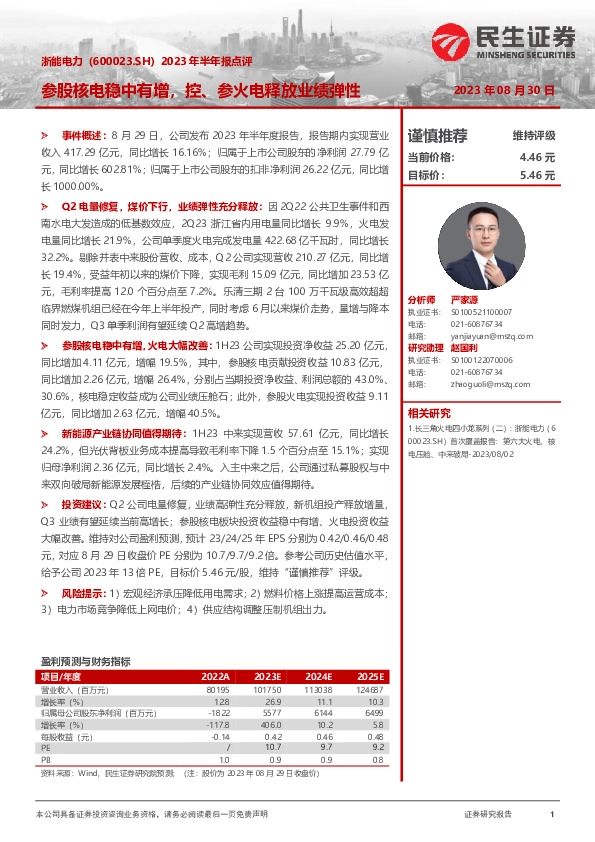 2023年半年报点评：参股核电稳中有增，控、参火电释放业绩弹性
