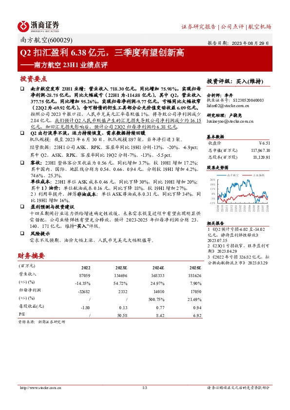 南方航空23H1业绩点评：Q2扣汇盈利6.38亿元，三季度有望创新高