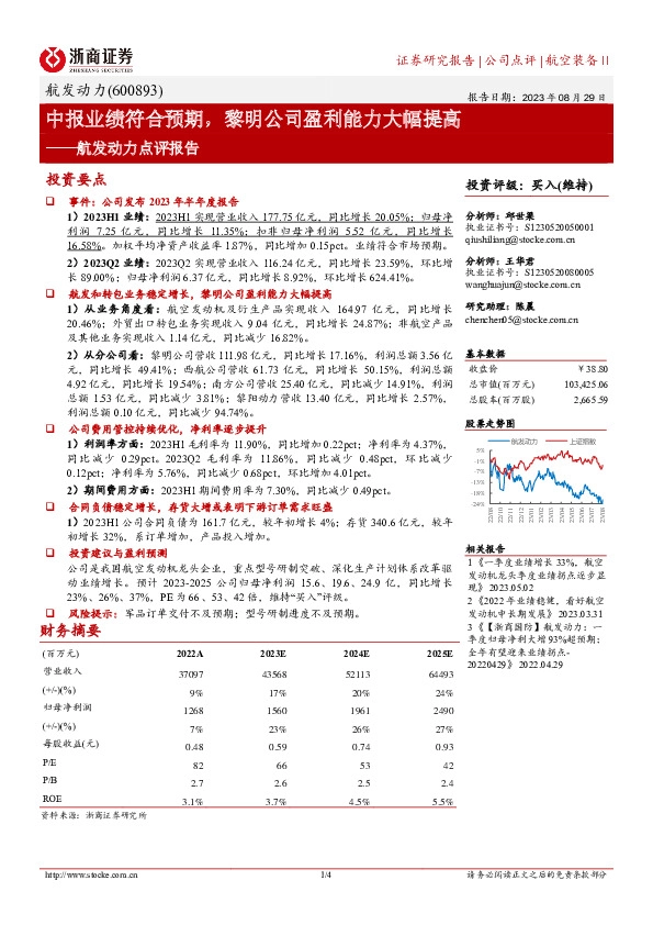 航发动力点评报告：中报业绩符合预期，黎明公司盈利能力大幅提高