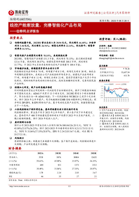 伯特利点评报告：线控产能渐放量，完善智能化产品布局