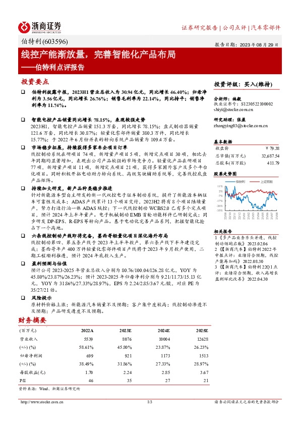 伯特利点评报告：线控产能渐放量，完善智能化产品布局