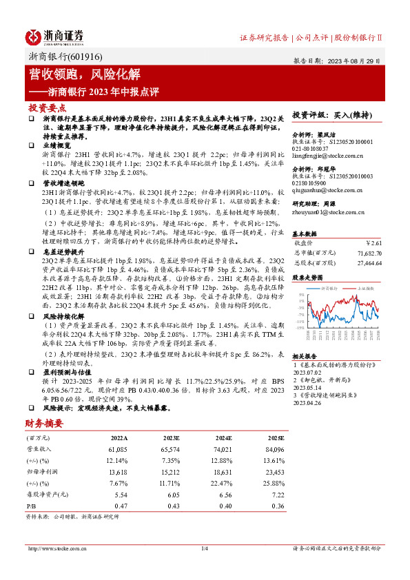 浙商银行2023年中报点评：营收领跑，风险化解
