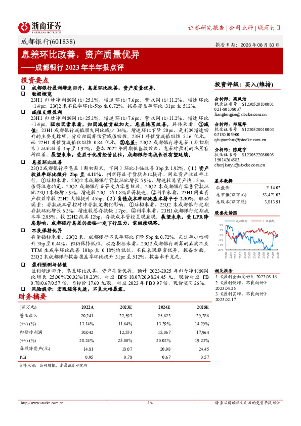 成都银行2023年半年报点评：息差环比改善，资产质量优异