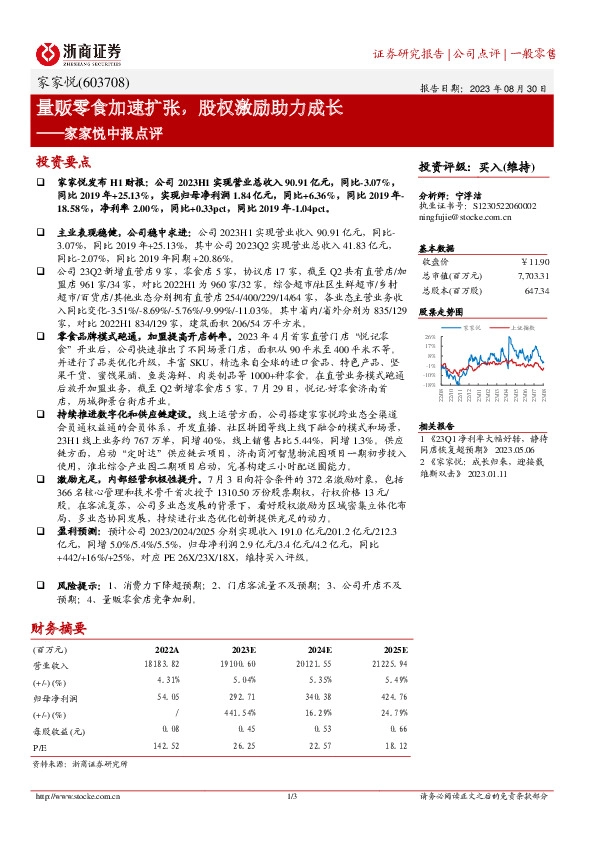 家家悦中报点评：量贩零食加速扩张，股权激励助力成长
