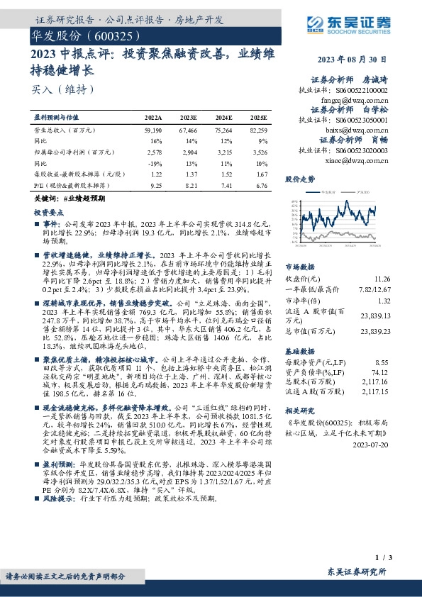 2023中报点评：投资聚焦融资改善，业绩维持稳健增长