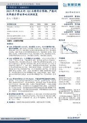 2023年中报点评：Q2业绩符合预期，产能利用率提升带动单吨利润恢复