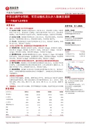 中航西飞点评报告：中报业绩符合预期，军用运输机龙头步入稳健发展期