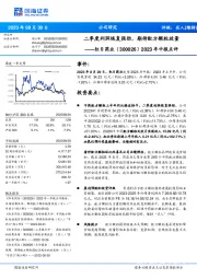 2023年中报点评：二季度利润恢复强劲，期待配方颗粒放量