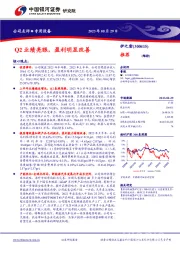 Q2业绩亮眼，盈利明显改善