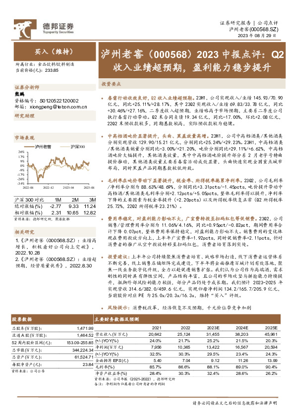 2023中报点评：Q2收入业绩超预期，盈利能力稳步提升