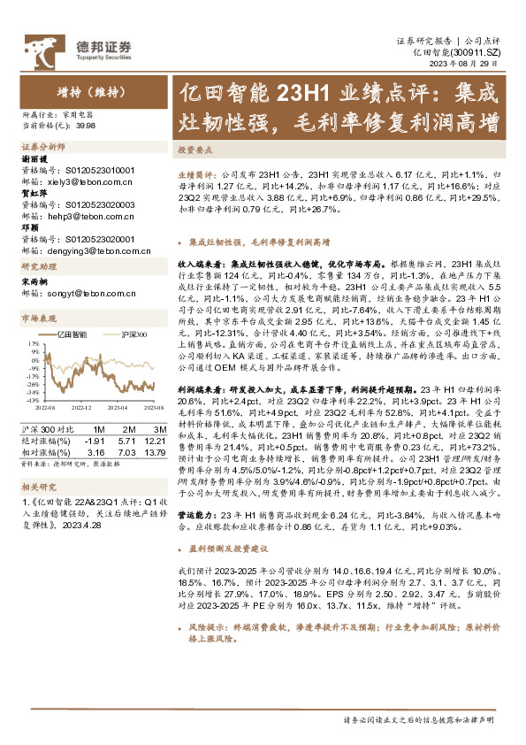 亿田智能23H1业绩点评：集成灶韧性强，毛利率修复利润高增