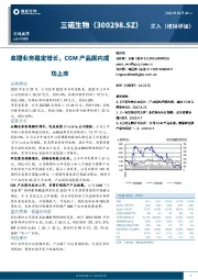 血糖业务稳定增长，CGM产品国内成功上市