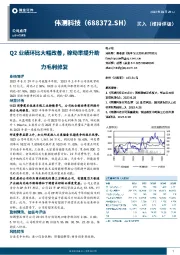 Q2业绩环比大幅改善，稼动率提升助力毛利修复