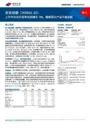 上半年扣非归母净利润增长78%，继续深化产品升级创新