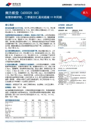 经营持续好转，二季度扣汇盈利超越19年同期