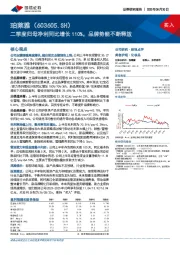 二季度归母净利同比增长110%，品牌势能不断释放