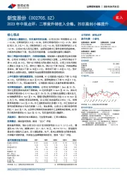 2023年中报点评:二季度外销收入企稳,扣非盈利小幅提升