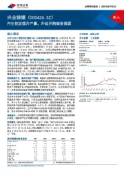 内生技改提升产量，外延并购储备资源