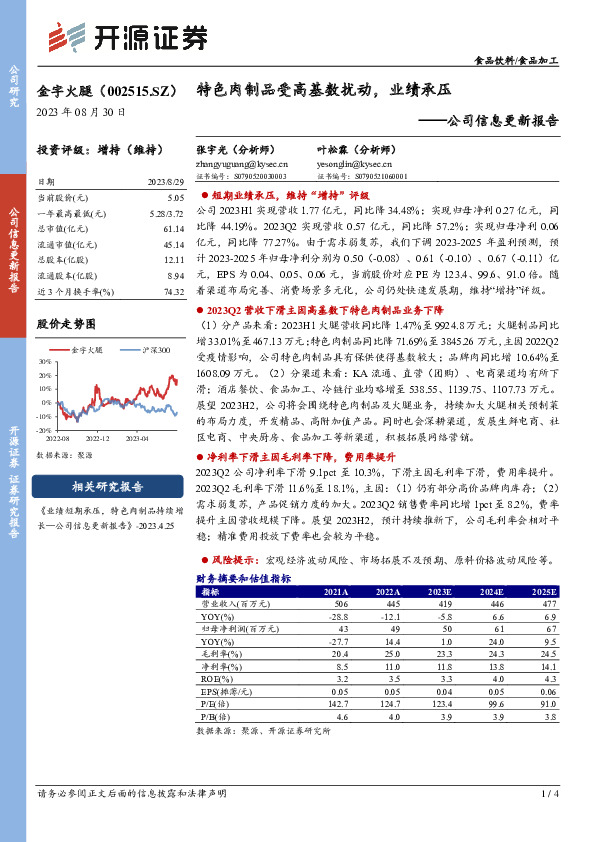 公司信息更新报告：特色肉制品受高基数扰动，业绩承压