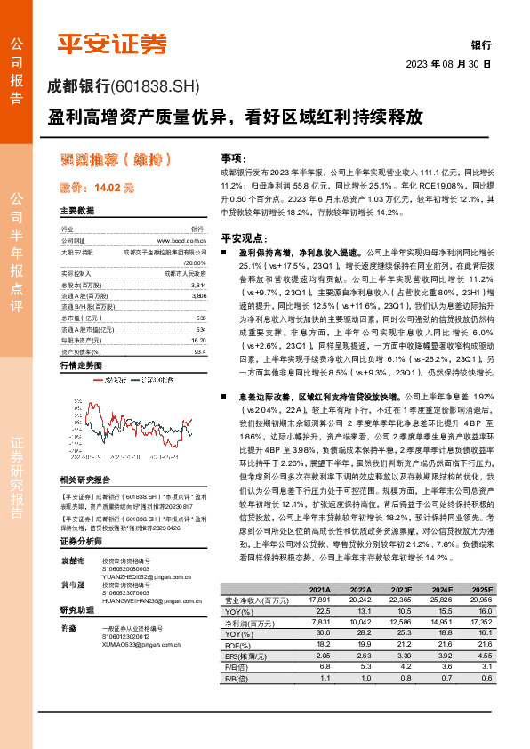 盈利高增资产质量优异，看好区域红利持续释放