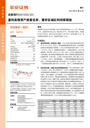 盈利高增资产质量优异,看好区域红利持续释放