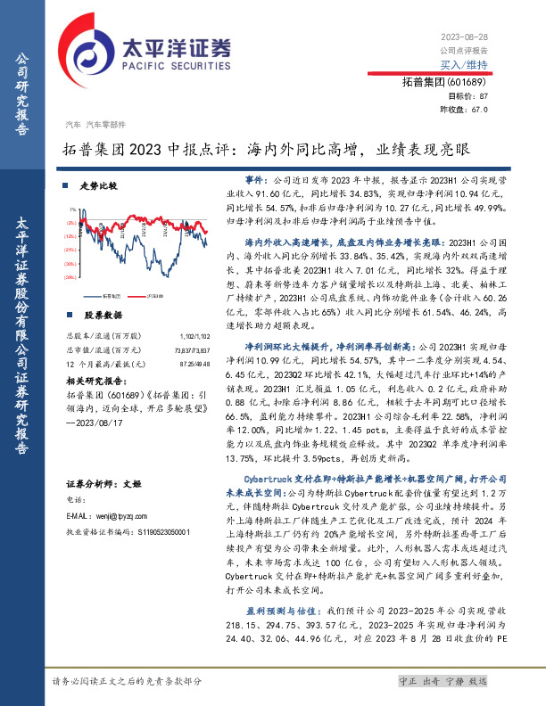 拓普集团2023中报点评：海内外同比高增，业绩表现亮眼