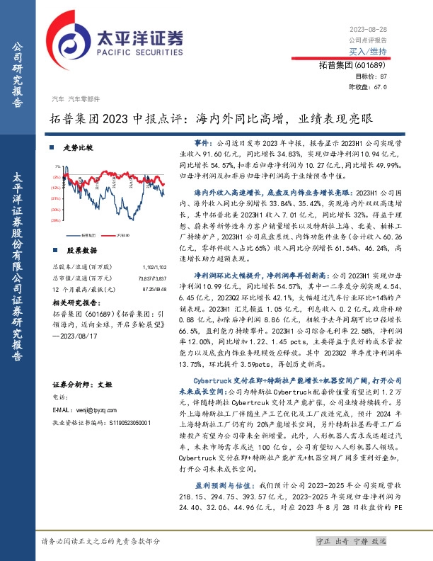 拓普集团2023中报点评：海内外同比高增，业绩表现亮眼
