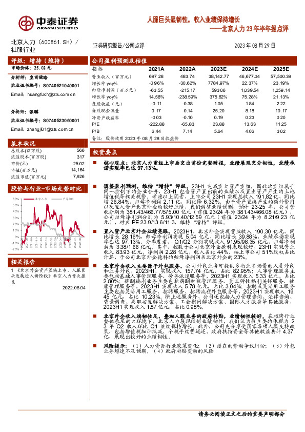 北京人力23年半年报点评：人服巨头显韧性，收入业绩保持增长