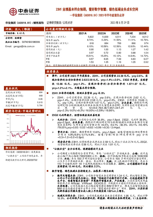 2023年半年度报告点评：23H1业绩基本符合预期，看好数字智慧、绿色低碳业务成长空间