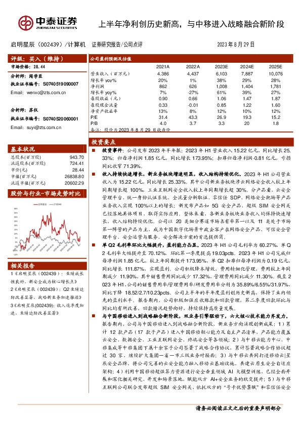 上半年净利创历史新高，与中移进入战略融合新阶段