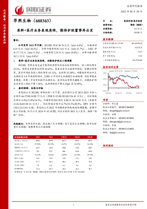 原料+医疗业务表现亮眼，期待护肤蓄势再出发